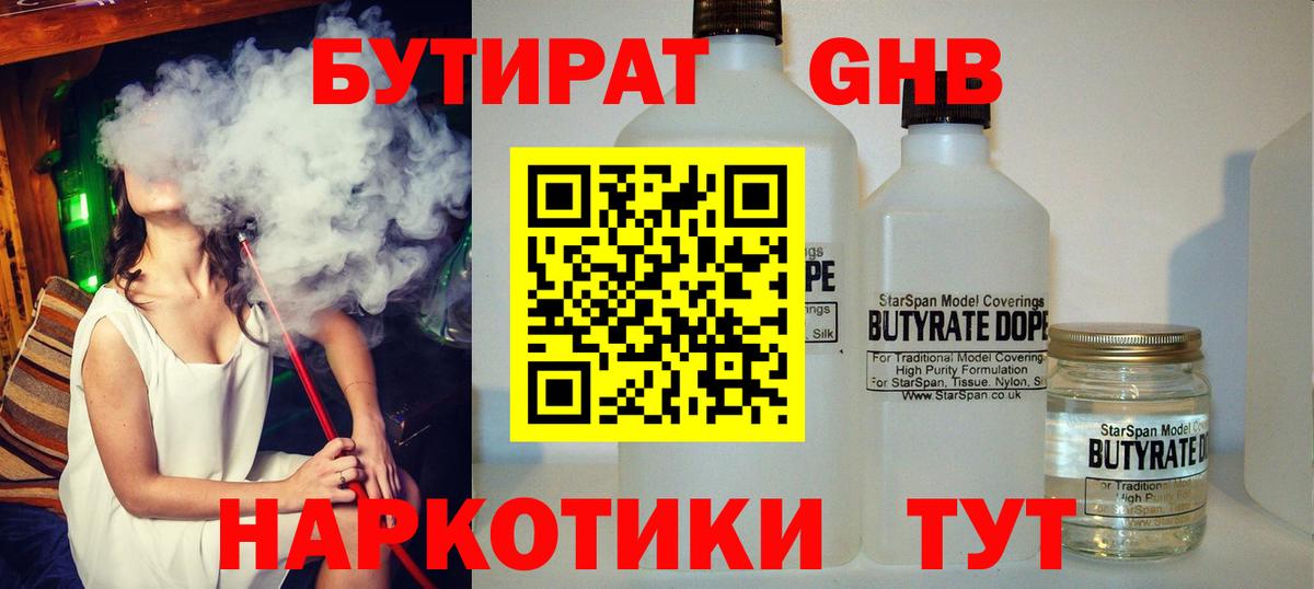 БУТИРАТ 99%  Вход с VPN  Сосновый Бор 